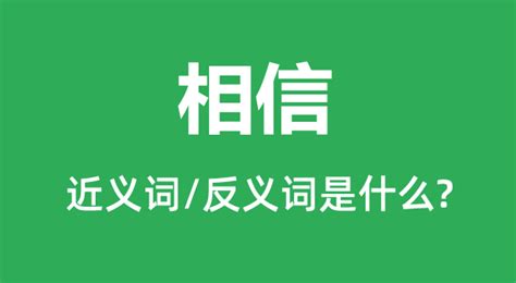 相信嗎|相信 的意思、解釋、用法、例句